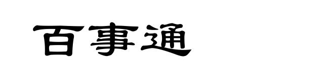 百事通