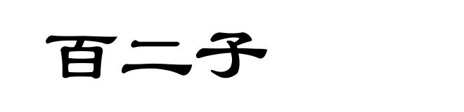 百二子
