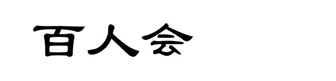 百人会
