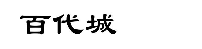 百代城