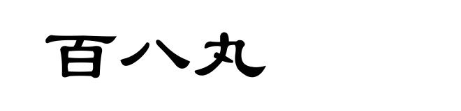 百八丸