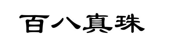 百八真珠