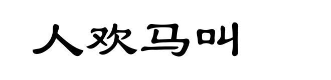 人欢马叫