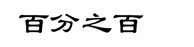 百分之百