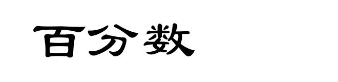 百分数