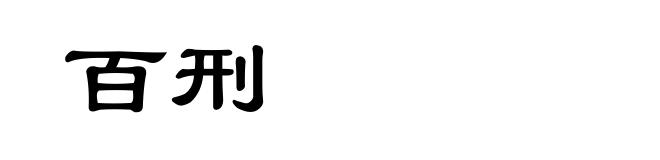 百刑