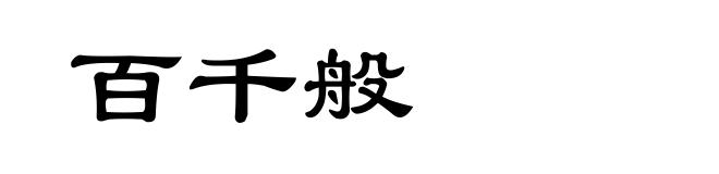 百千般