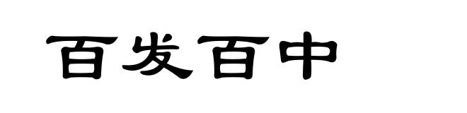 百发百中