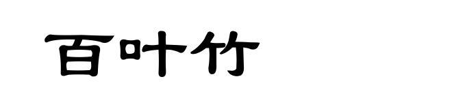 百叶竹