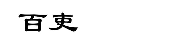 百吏