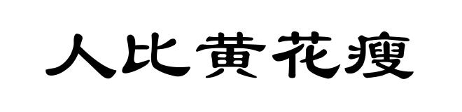 人比黄花瘦
