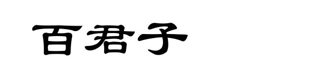百君子