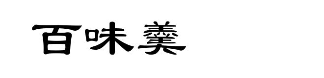 百味羹