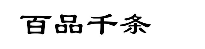 百品千条
