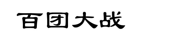 百团大战
