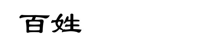 百姓