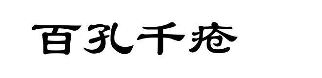 百孔千疮