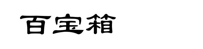 百宝箱