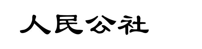 人民公社