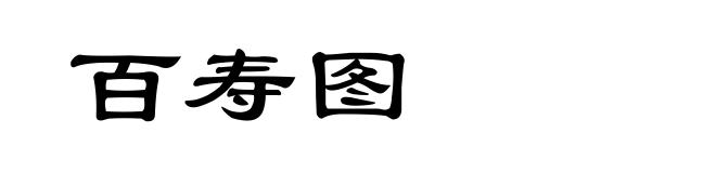 百寿图
