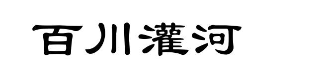 百川灌河
