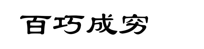 百巧成穷
