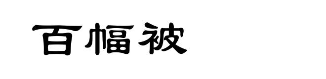百幅被