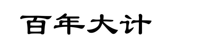 百年大计
