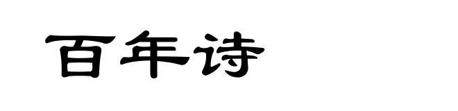 百年诗