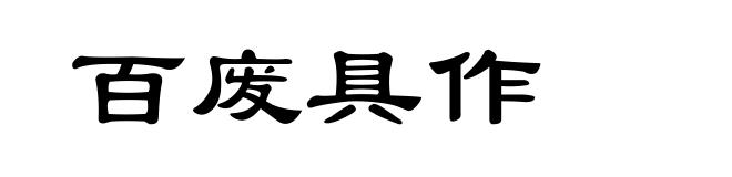 百废具作