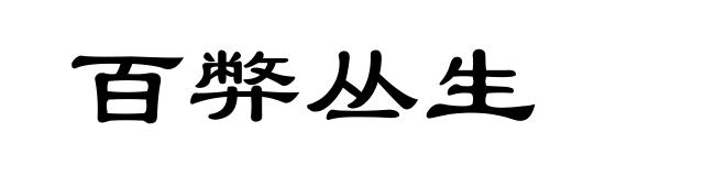 百弊丛生
