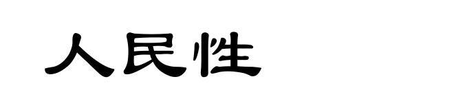 人民性