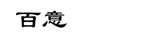 百意