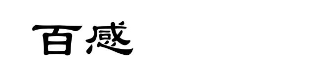 百感