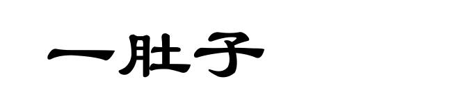 一肚子