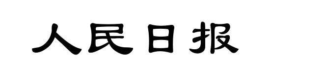 人民日报