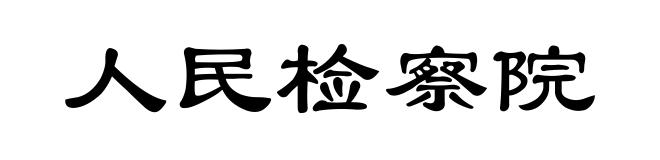 人民检察院