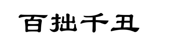 百拙千丑