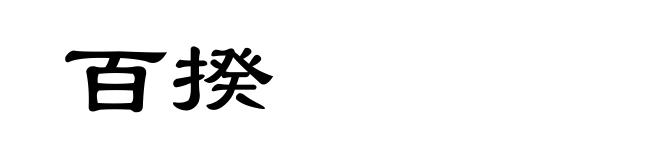 百揆