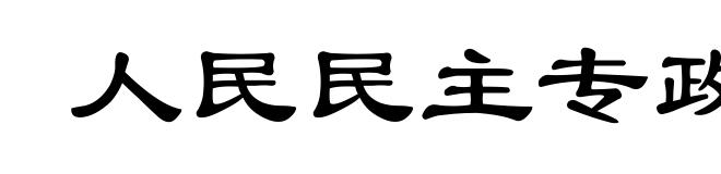 人民民主专政