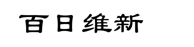百日维新