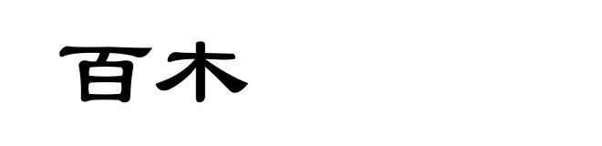 百木