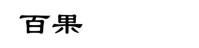 百果