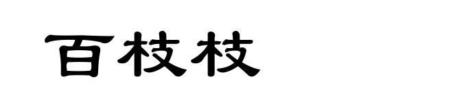 百枝枝