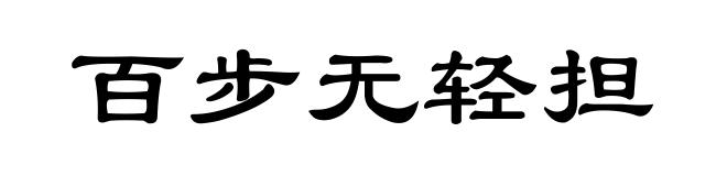 百步无轻担