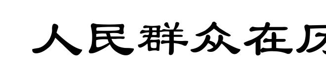 人民群众在历史上的作用