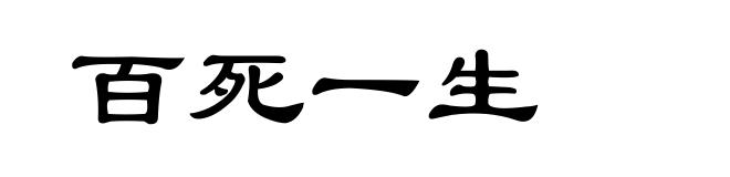 百死一生