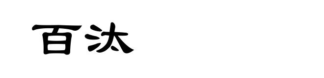 百汰