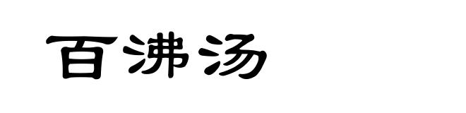 百沸汤