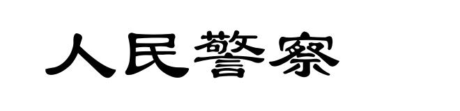 人民警察